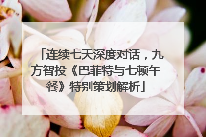 连续七天深度对话，九方智投《巴菲特与七顿午餐》特别策划解析